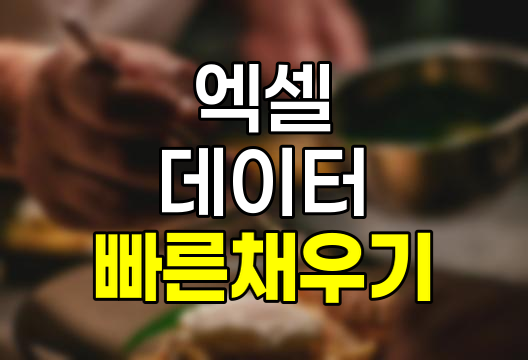 엑셀 빠른 채우기로 데이터 처리 효율 높이는 완벽 가이드