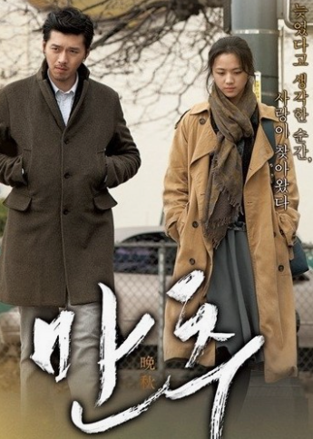 영화 만추 포스터