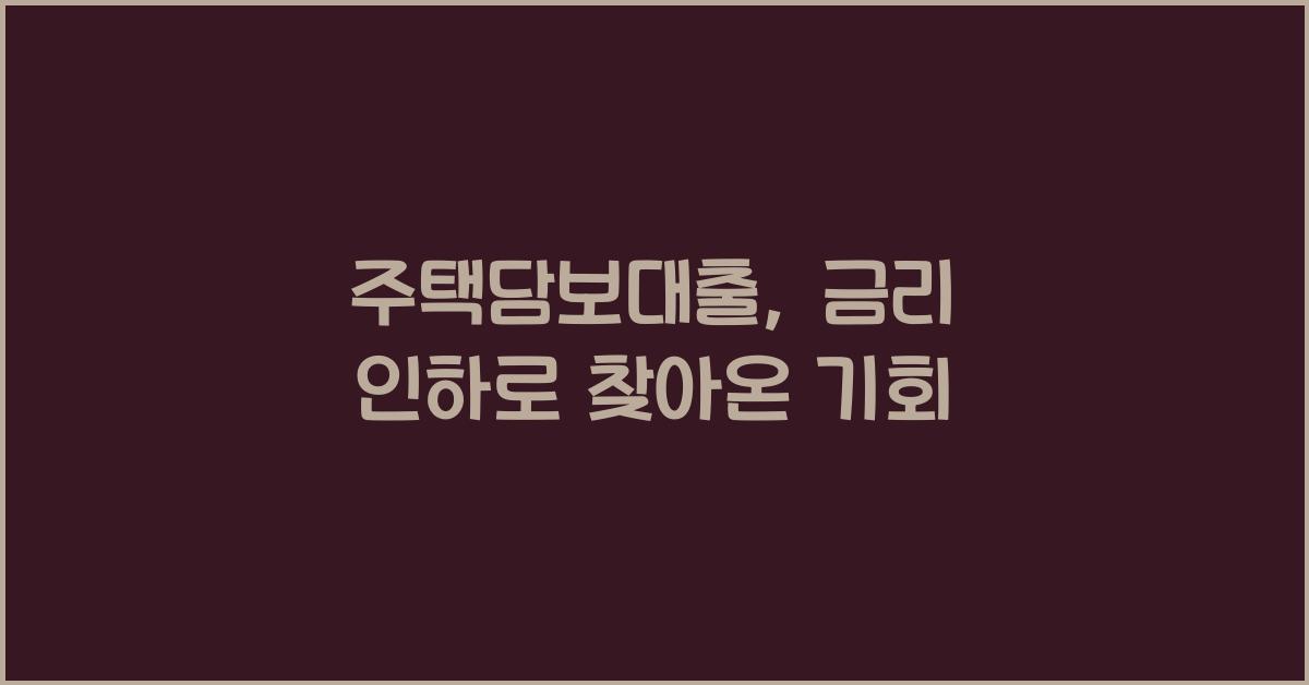 주택담보대출