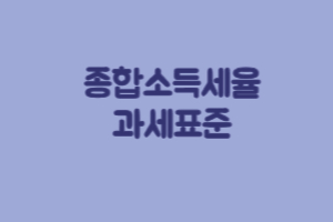 종합소득세율