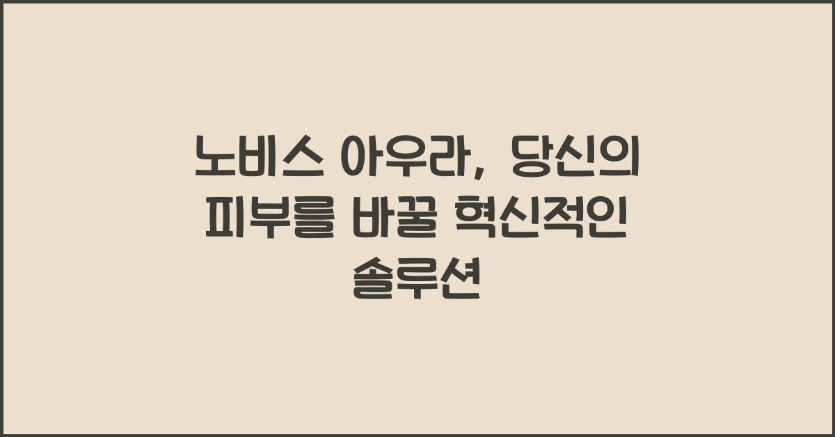 노비스 아우라
