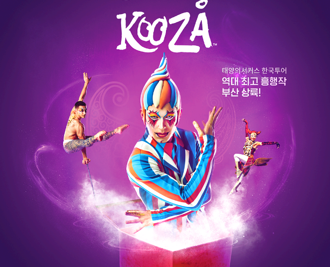 태양의 서커스 쿠자