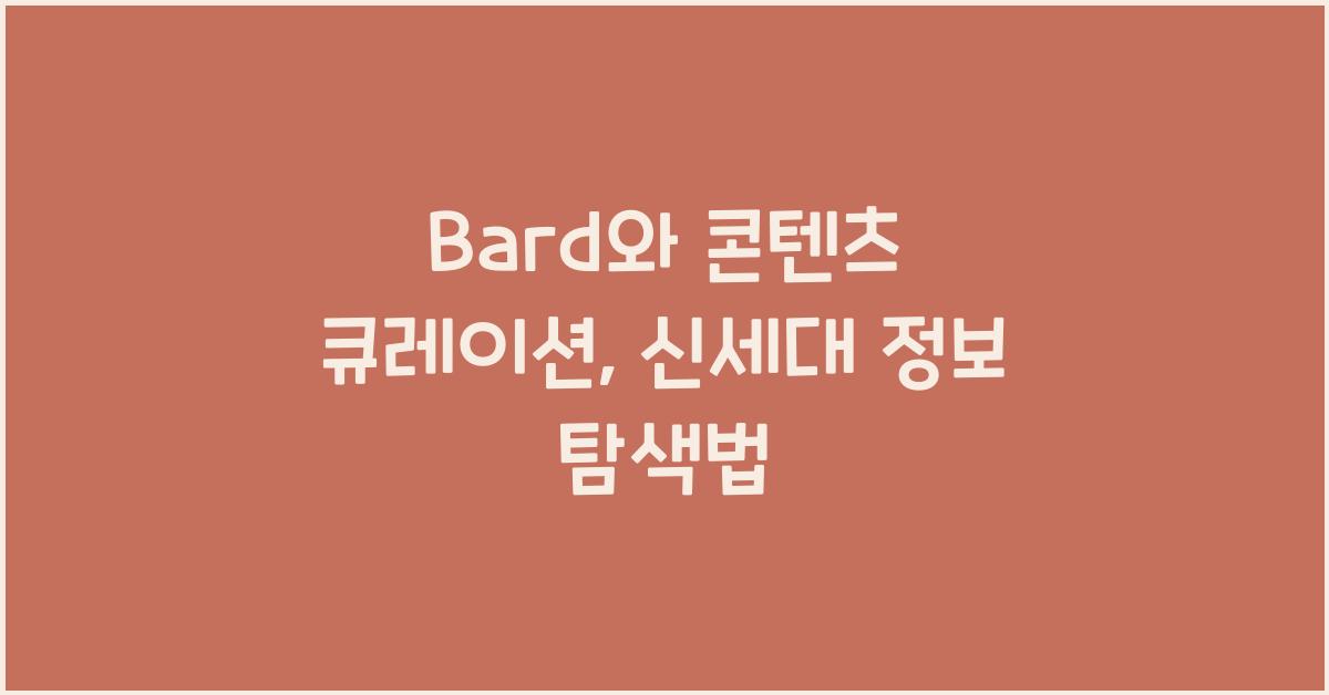 Bard와 콘텐츠 큐레이션