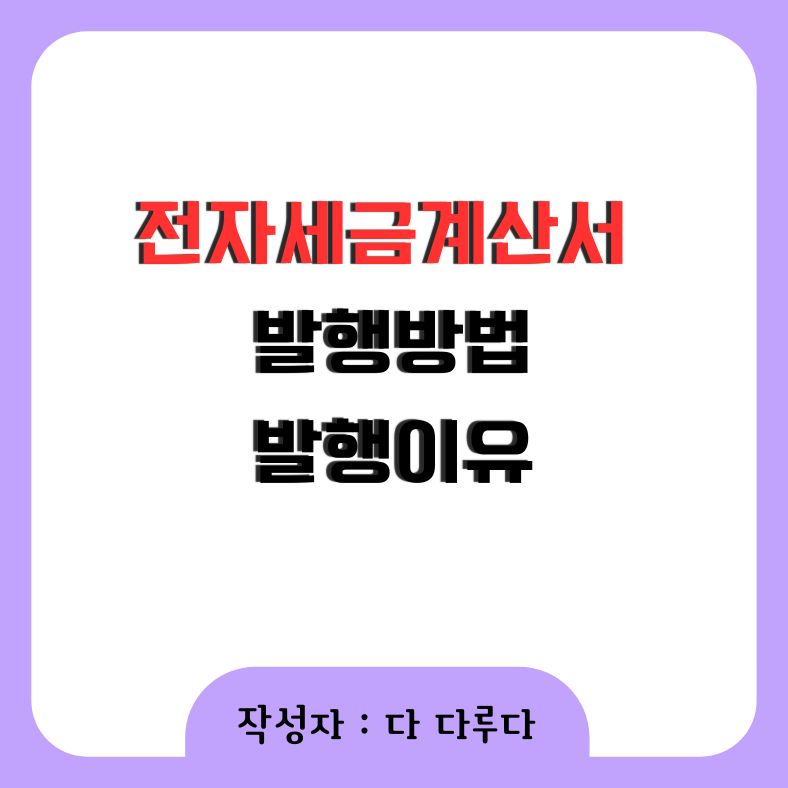 전자세금계산서 발행방법, 발행의무 및 이유
