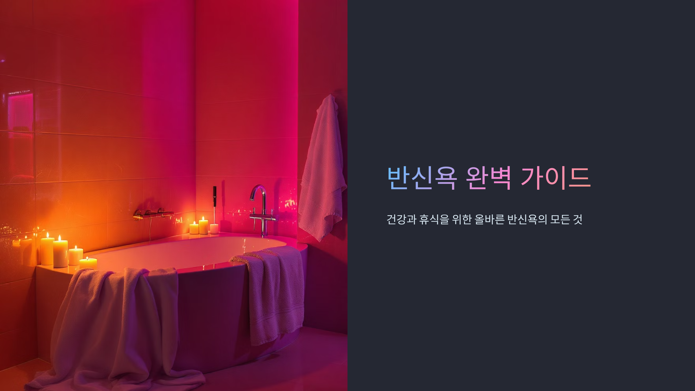 반신욕의 건강 효능과 방법