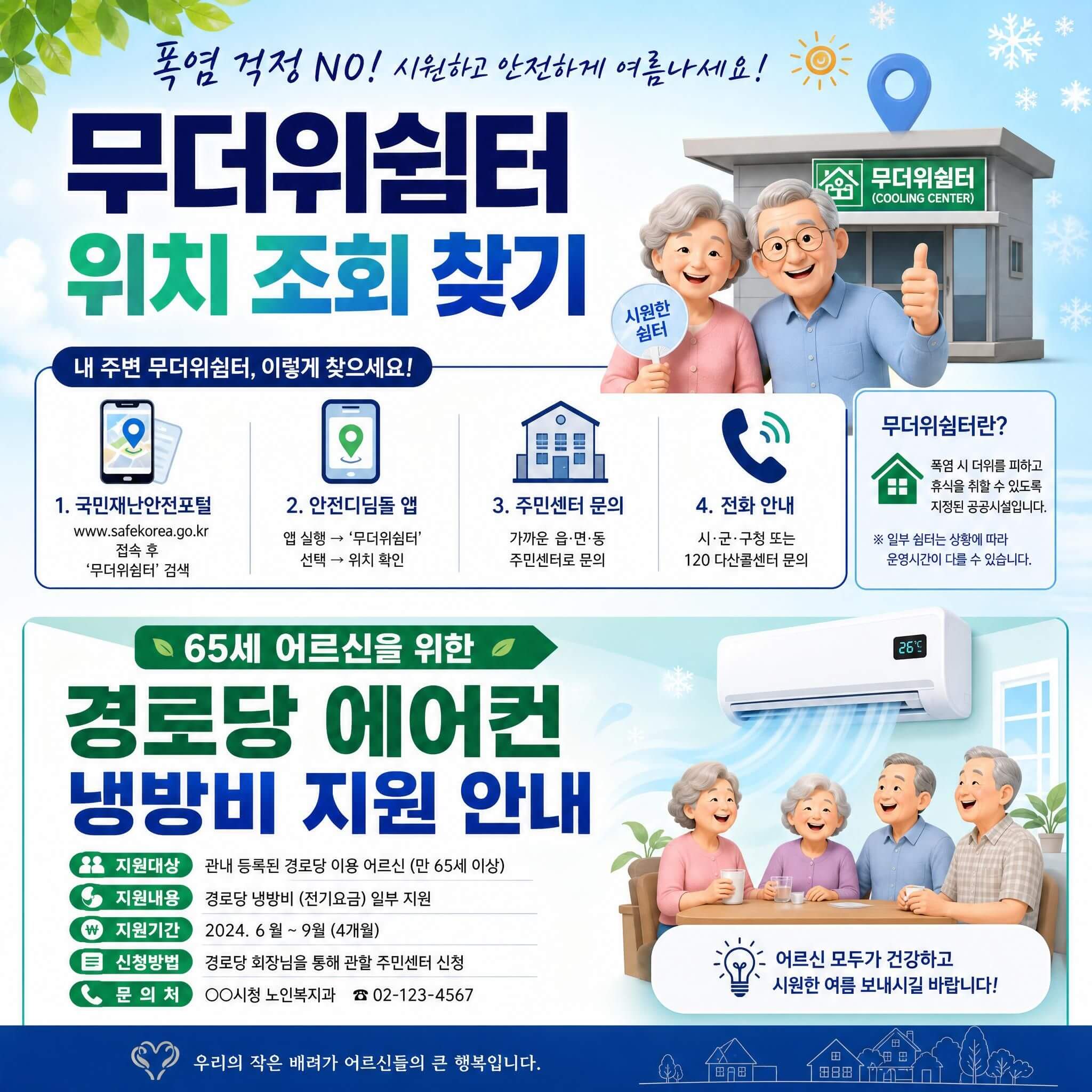 무더위 쉼터