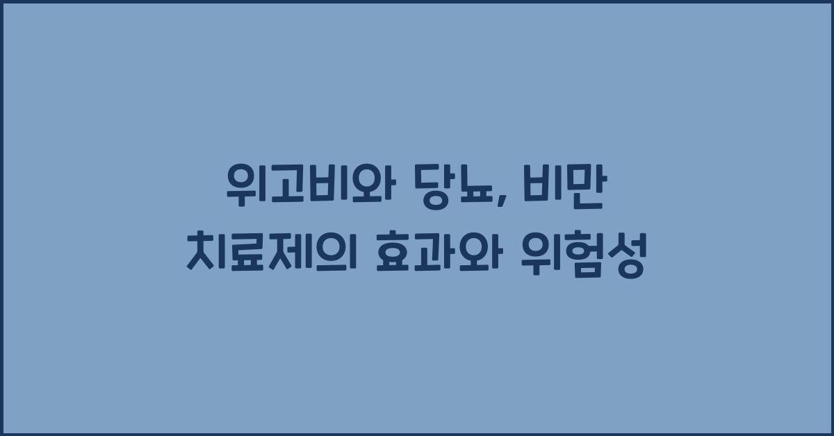위고비와 당뇨