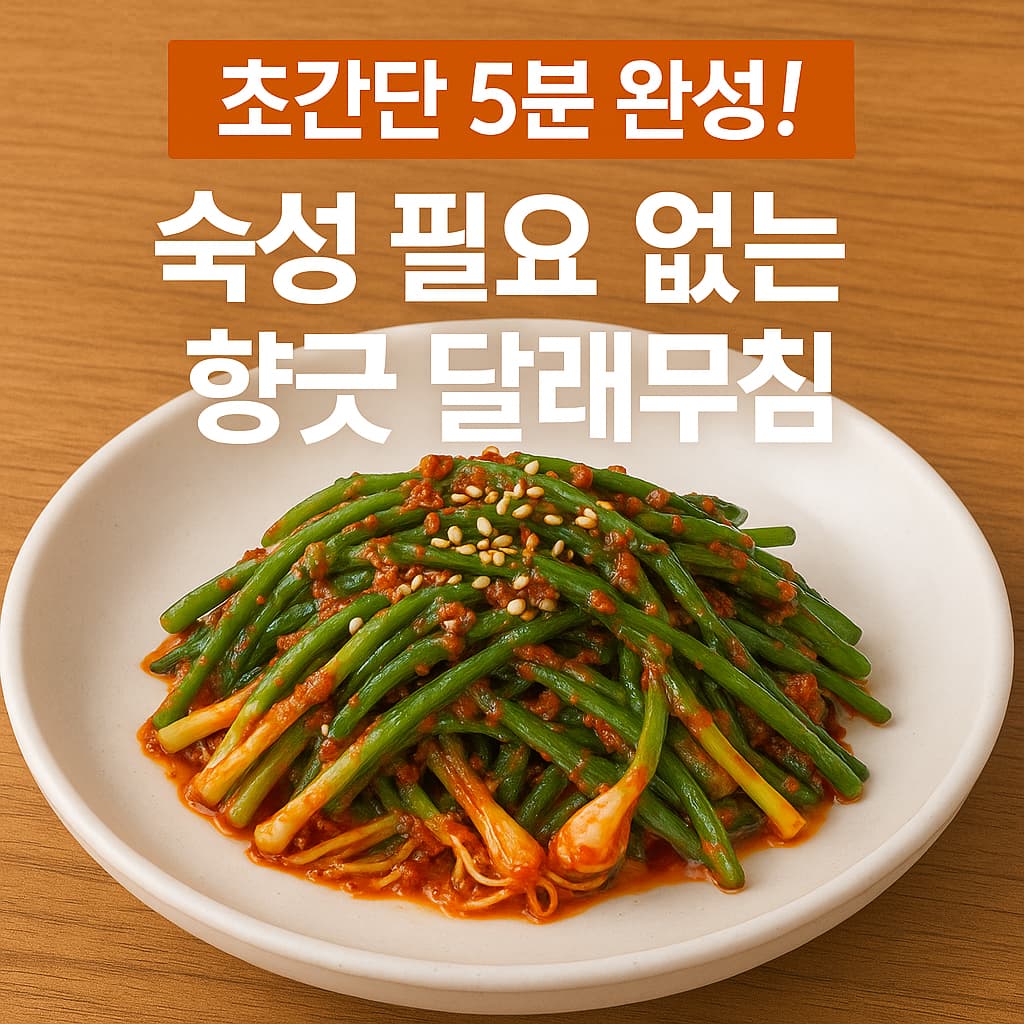 달래무침 레시피