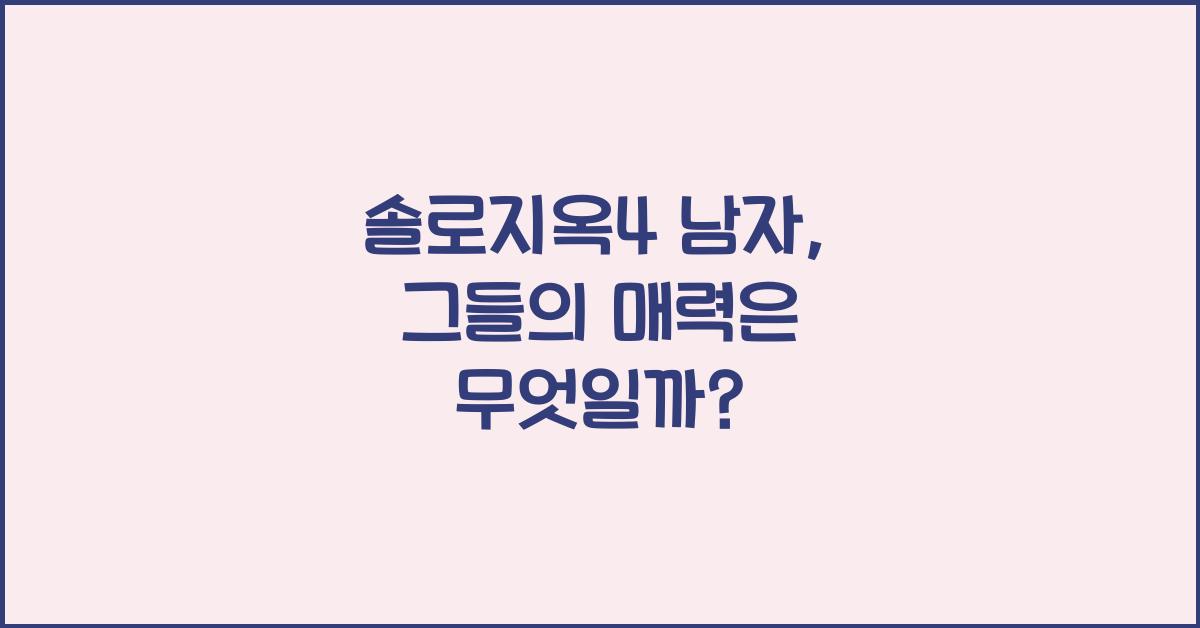 솔로지옥4 남자