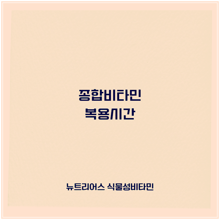 종합비타민 먹고 보니까