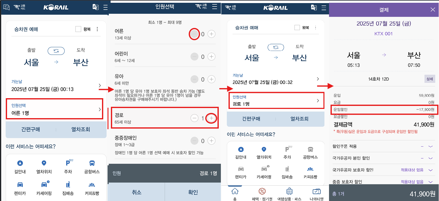 KTX경로우대선택하는법