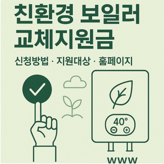 친환경 보일러 교체지원금 ❘ 신청방법 · 지원대상 · 홈페이지