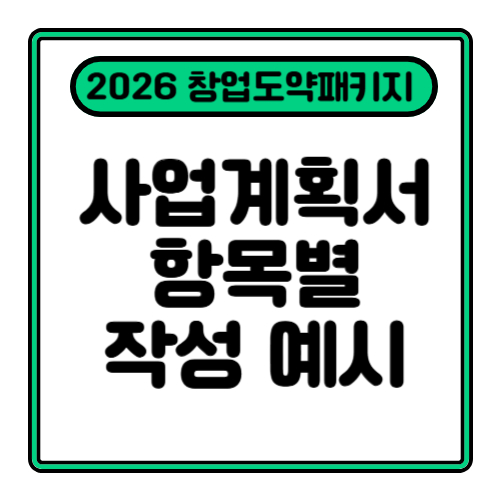 2026 창업도약패키지 사업계획서 - 항목별 실제 작성 예시