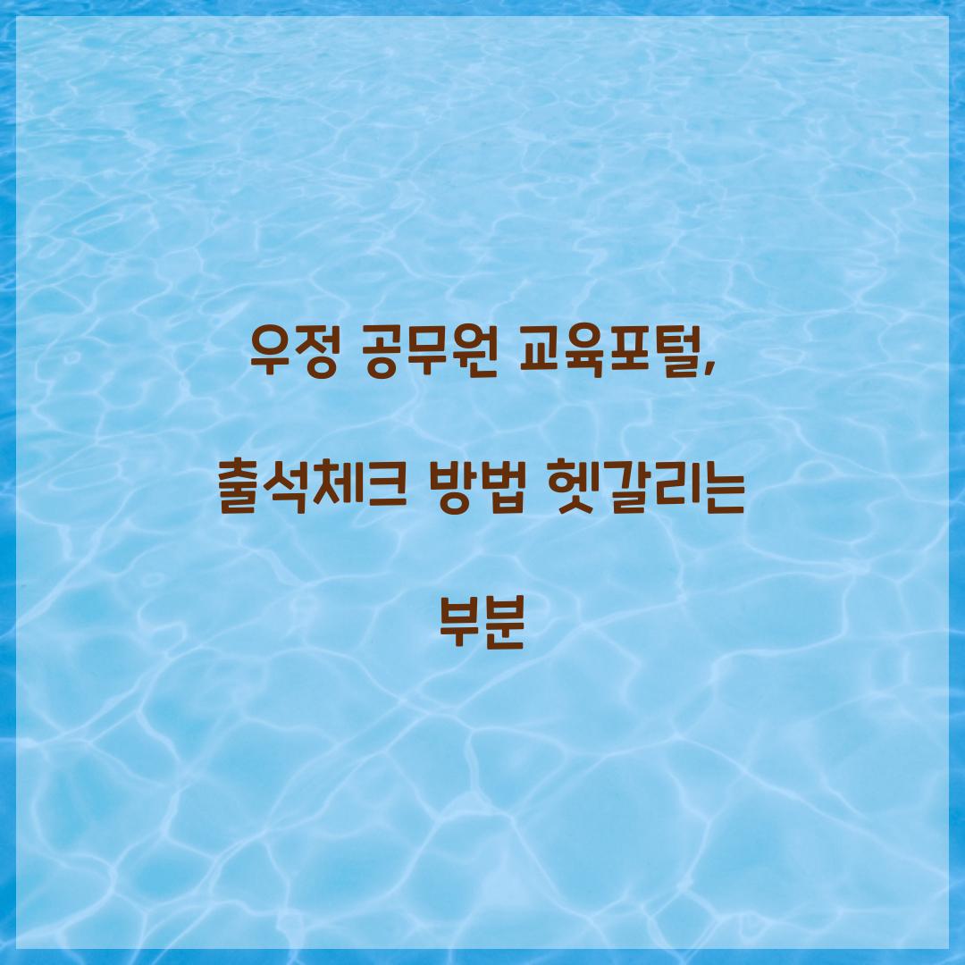 우정 공무원 교육포털, 출석체크 방법 헷갈리는 부분