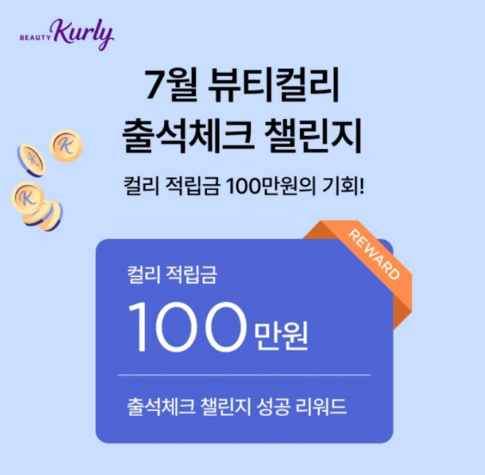 7월 17일 뷰티컬리 7월 출석체크 챌린지 캐시워크 정답 ㅂㅋㅍ