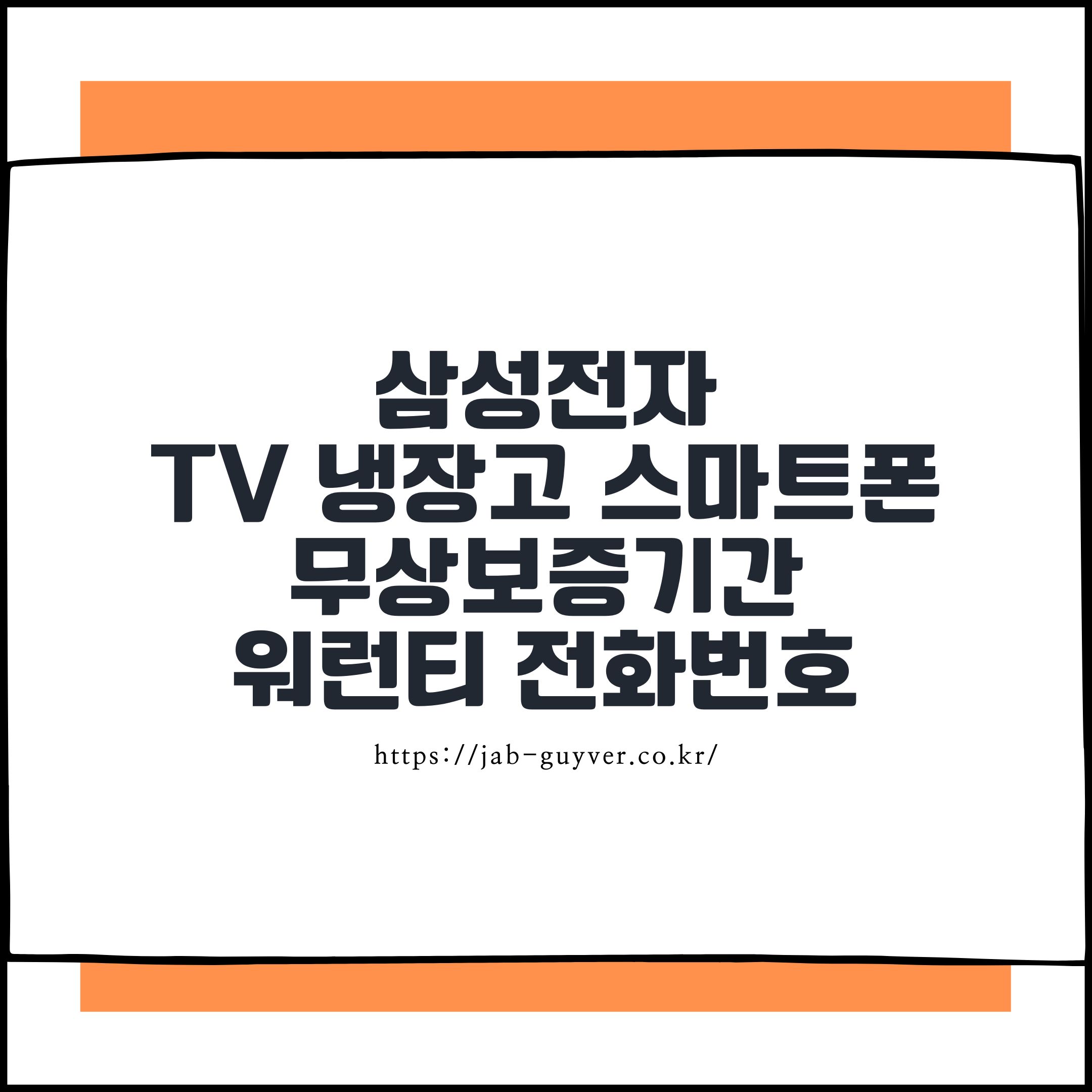 삼성전자 TV&middot;냉장고&middot;스마트폰 보증기간과 연락처 요약 이미지