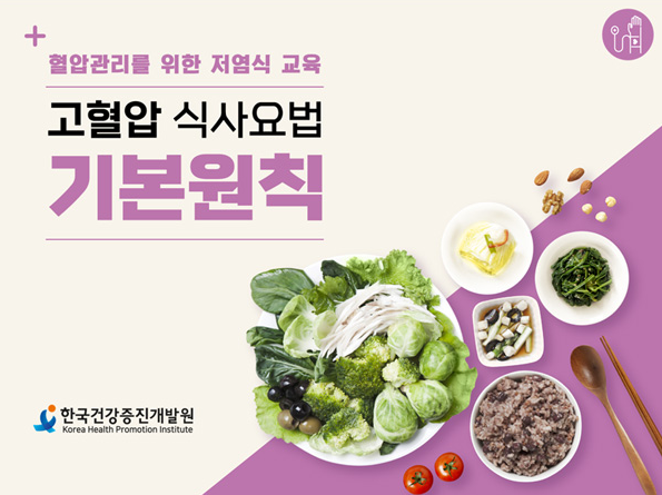 고혈압에 좋은 음식 수칙