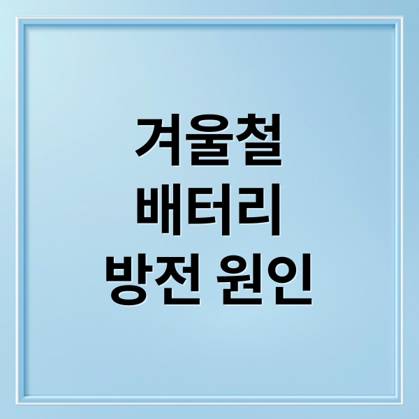 겨울철 車 배터리 방전 완벽 가이드