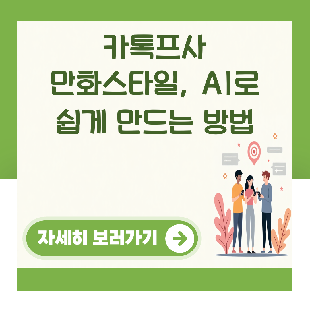 카톡프사 만화스타일, AI로 쉽게 만드는 방법 대표 이미지