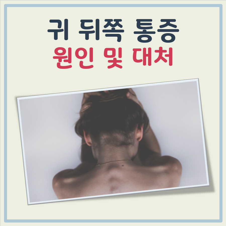 귀 뒤쪽 통증 원인과 대처 대표 이미지