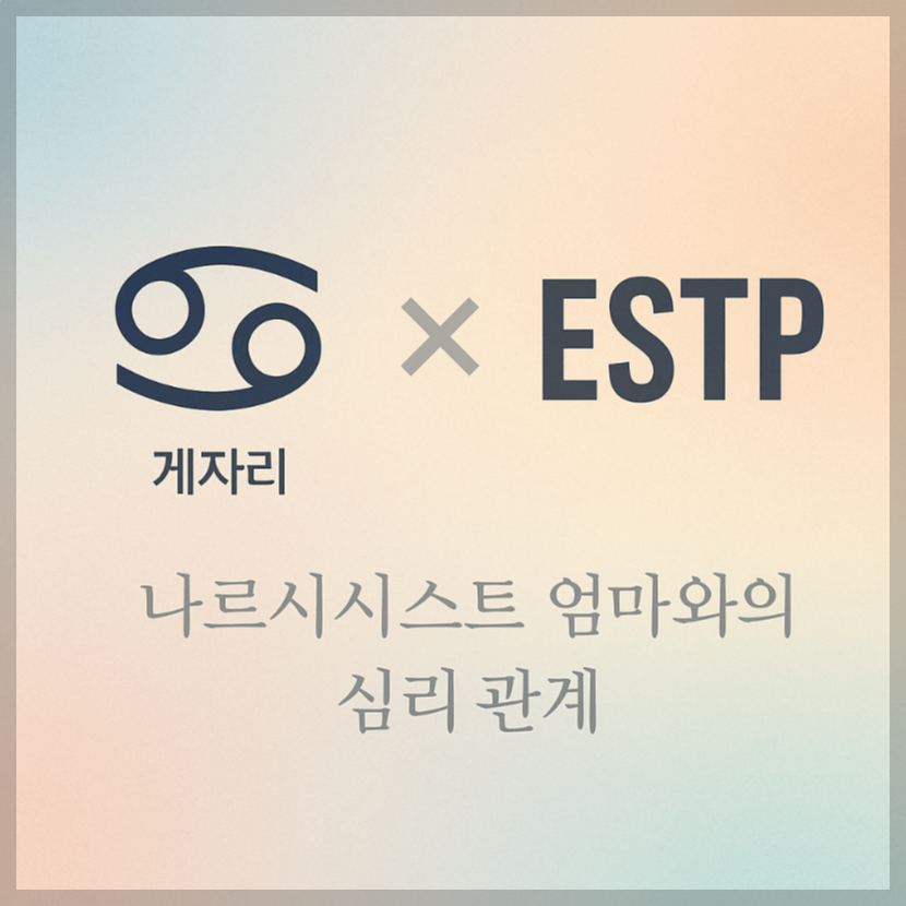 alt="게자리&ESTP와 나르시시스트 엄마의 심리 관계를 의미하는 그래픽 커버."