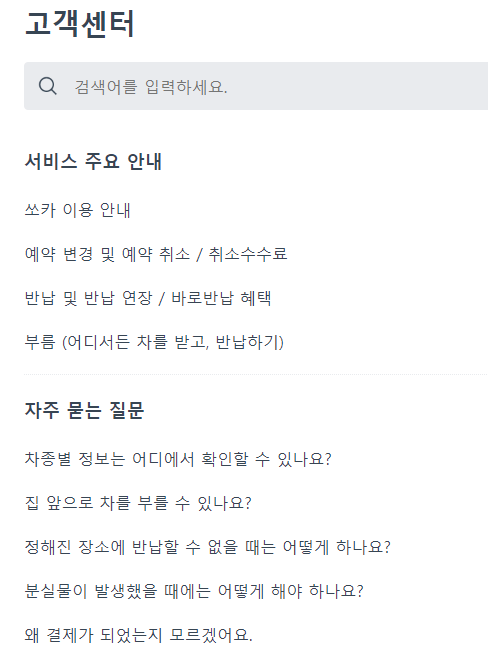 쏘카-고객센터