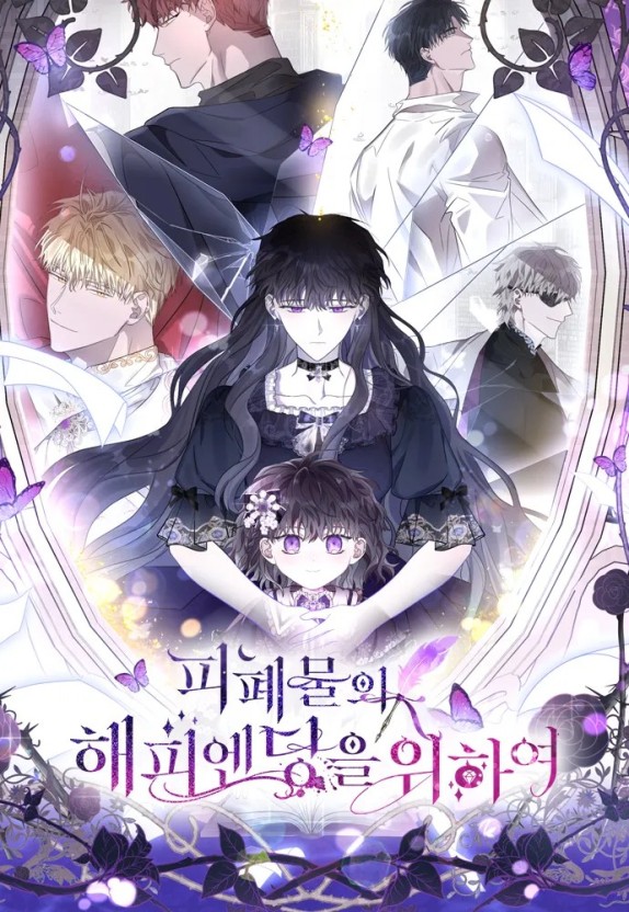 피폐물의 해피엔딩을 위하여 포스터