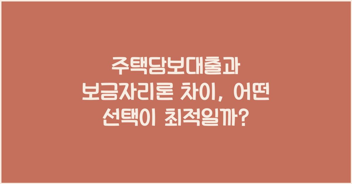 주택담보대출과 보금자리론 차이  