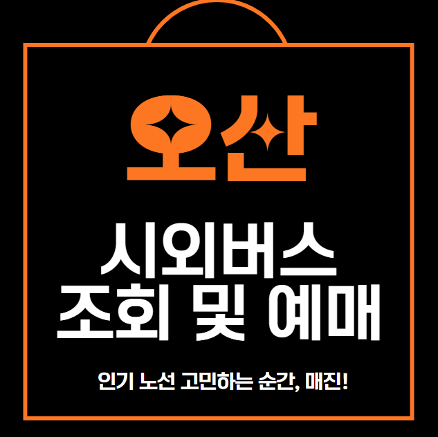 오산 시외버스 터미널 조회, 예매, 취소 방법