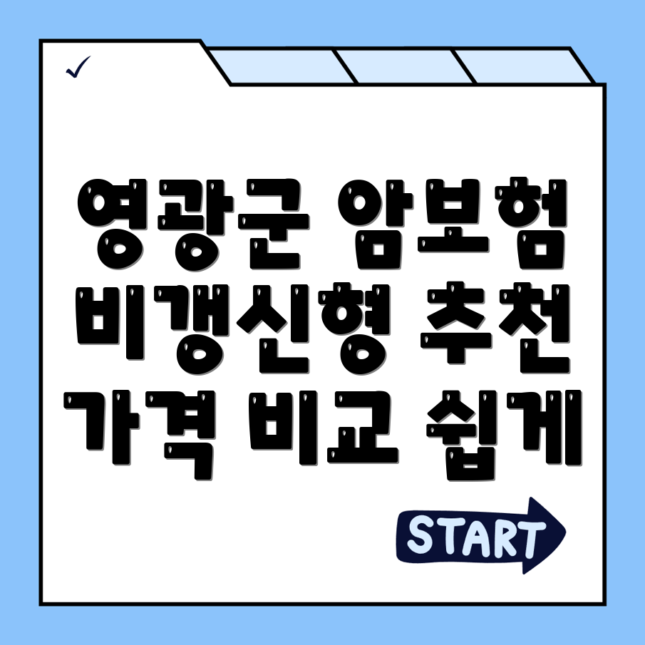 전라남도 암보험