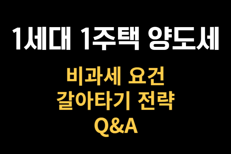1세대 1주택 양도소득세 비과세