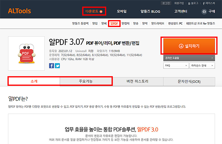 알툴즈-알PDF-다운로드-페이지