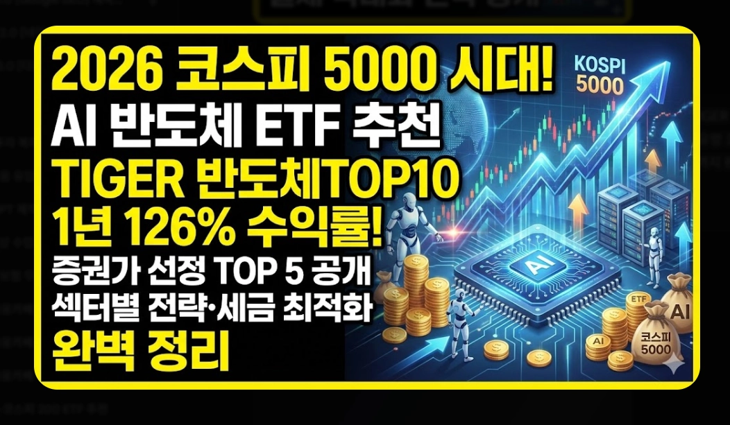 코스피 ETF 추천 TOP 5 [2026년 전망] 섹터별 유망 종목 및 투자 전략