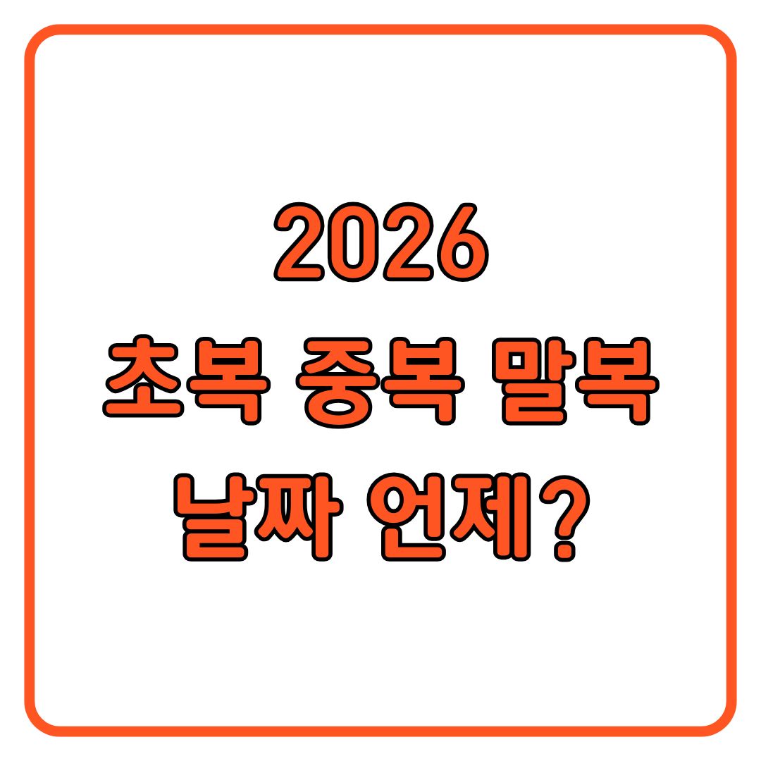 2026 초복 중복 말복 날짜 총정리 삼복 일정과 보양식 추천