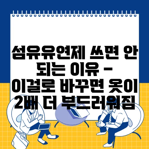 섬유유연제 쓰면 안 되는 이유 – 이걸로 바꾸면 옷이 2배 더 부드러워짐