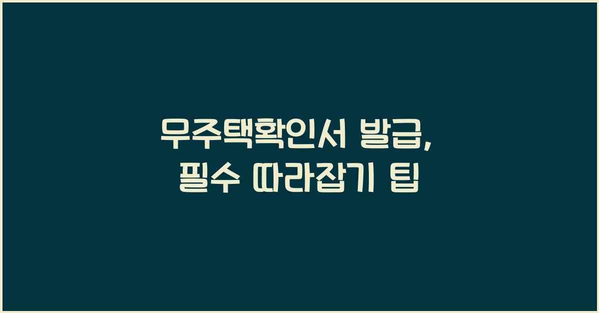 무주택확인서 발급