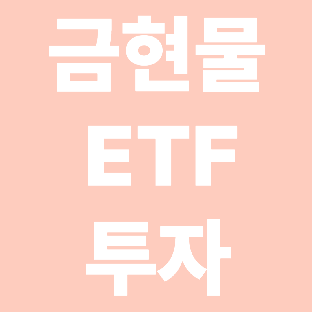 금현물 ETF 투자