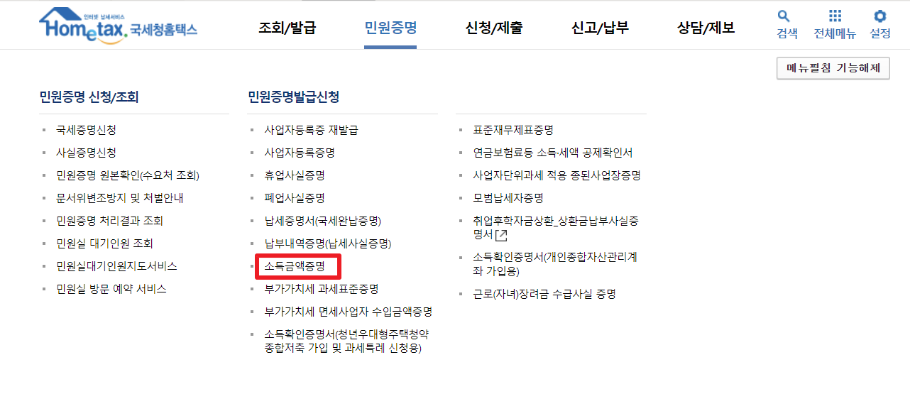 소득금액증명원 인터넷발급