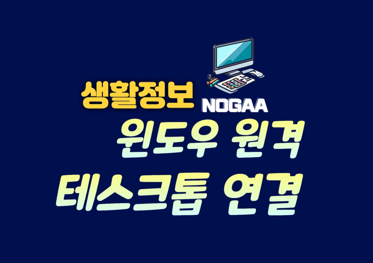 윈도우 원격 데스크톱 간편 연결 방법과 접속 오류 해결 팁