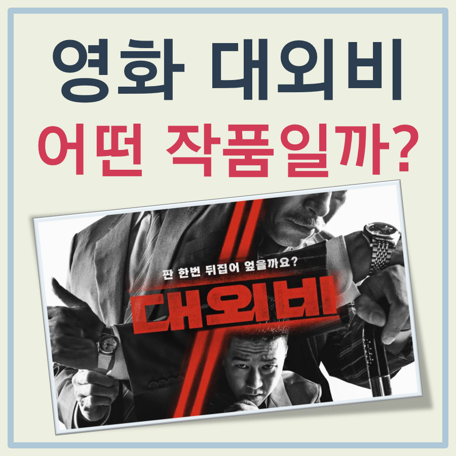 영화 대외비