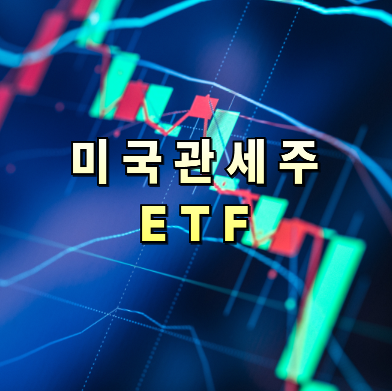 미국관세주, 관세ETF, ETF수익률, 무역전쟁전략, 산업ETF, XLI, XME, SOXX, ETF분산전략, 글로벌경제정책