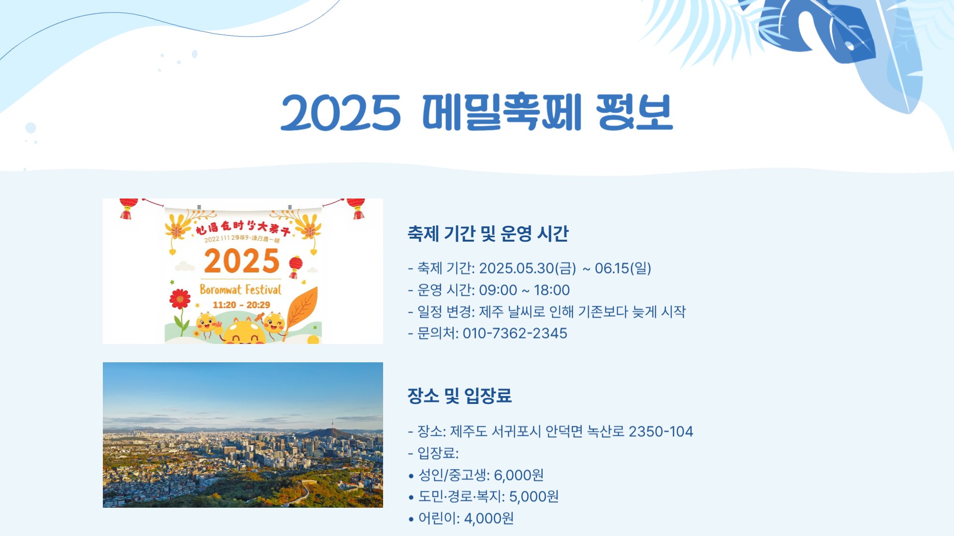 제주 보롬왓 메밀축제