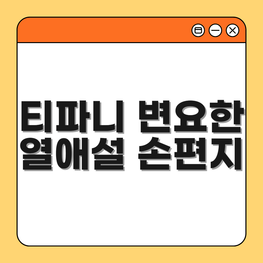 티파니 변요한 열애설 결혼전제 손편지 공개