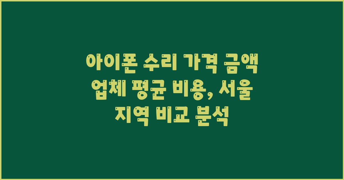 아이폰 수리 가격 금액 업체 평균 비용