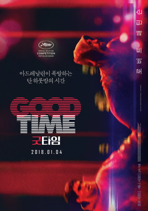 영화 굿타임 포스터