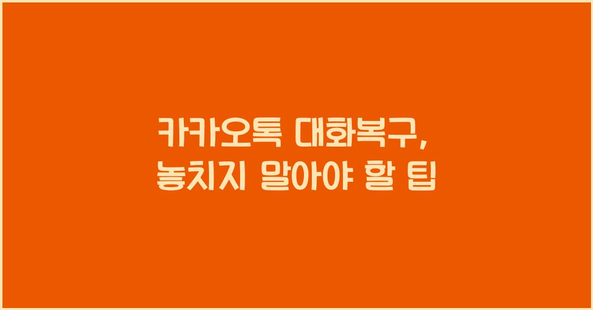 카카오톡 대화복구