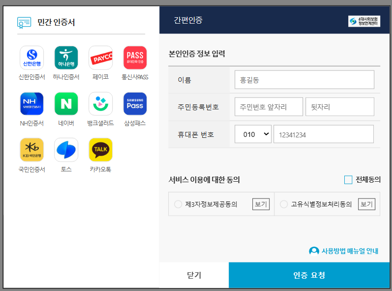 4대 사회보험 정보연계센터 홈페이지 간편인증 화면