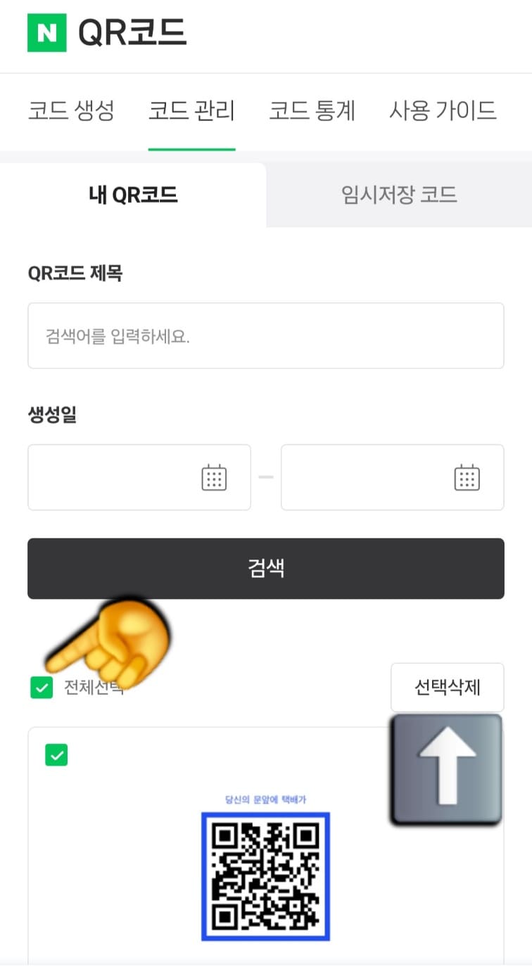 네이버-큐알코드-삭제-방법-안내-그러면-지금까지-내가-만든-QR코드-목록이-쭉-뜨는데요.-모두-삭제하고-싶다면-왼쪽의-전체-선택에-체크하고,-특정-QR코드만-삭제하고-싶다면-해당-코드-상단-왼쪽의-체크한-후-오른쪽의-선택-삭제-버튼을-클릭합니다.