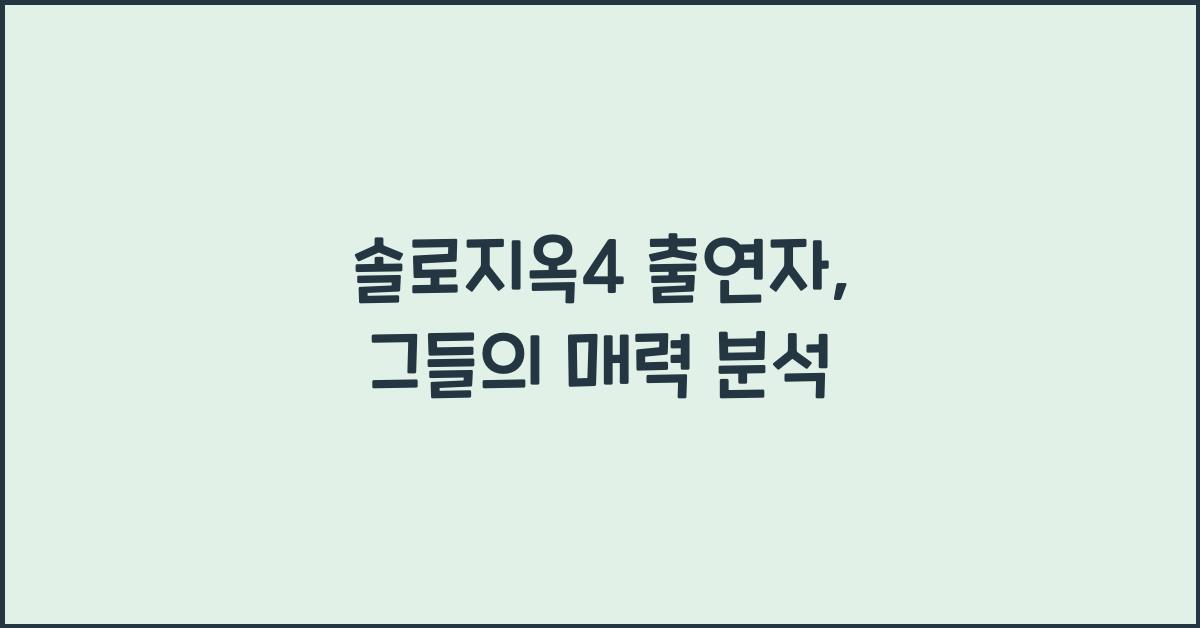 솔로지옥4 출연자