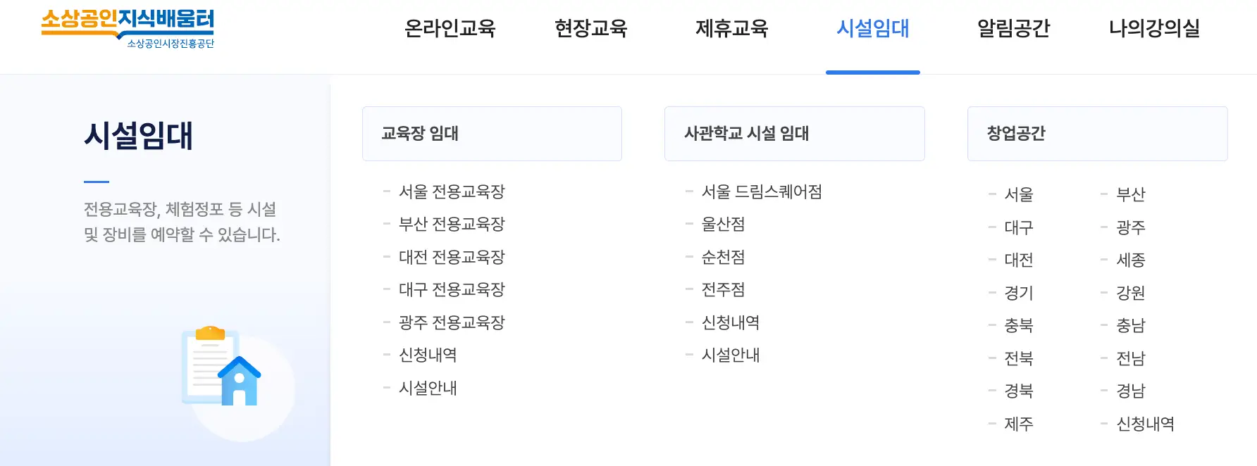 소상공인-
좌측 상단 주황색 소상공인 파란색 지식나눔터 글씨 옆 검은 글씨 온라인교육 옆 검은글씨 현장교육 옆 검은글씨 제휴교육 옆 파란글씨 시설임대 옆 검은글씨 알림공간